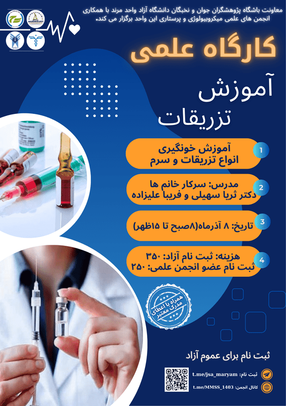 کارگاه آموزش انواع تزریقات، سرم و خونگیری